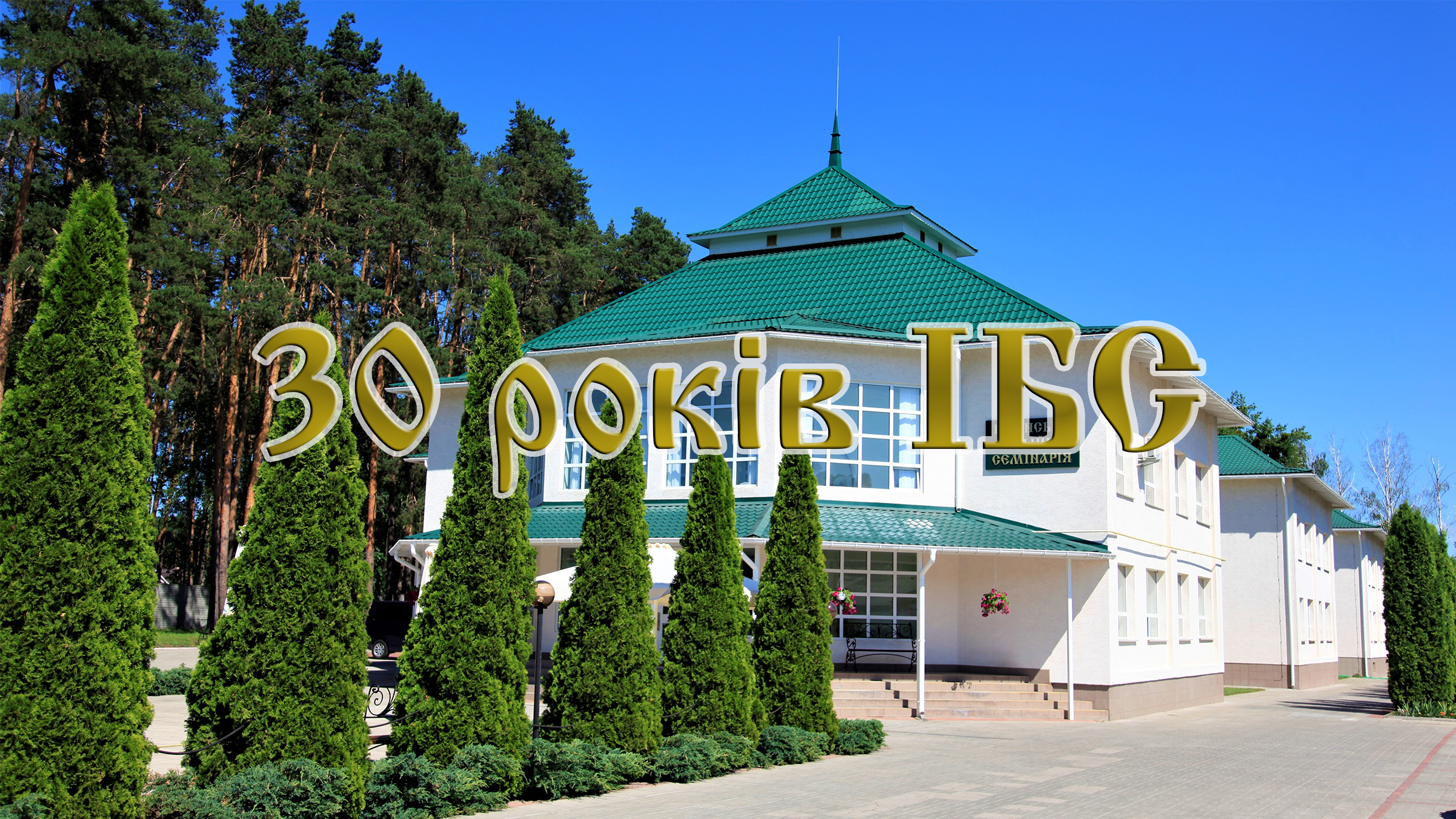 30_rokiv_ibs