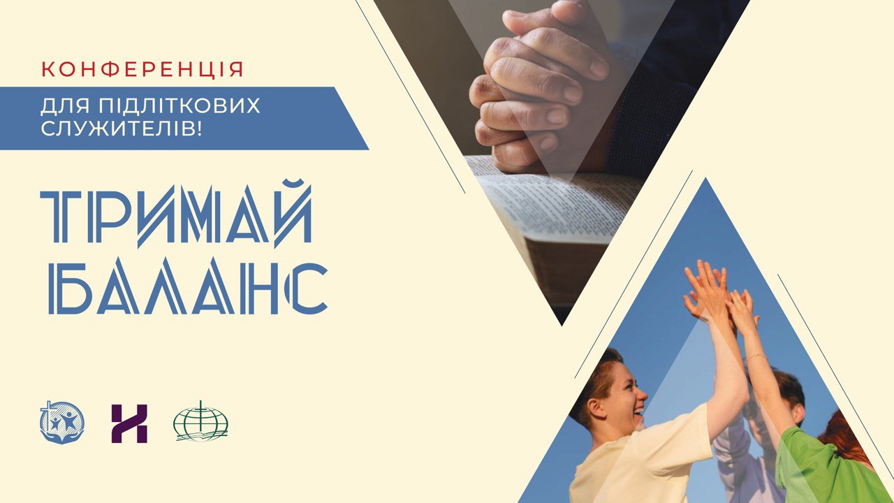 конференція підліткових служителів