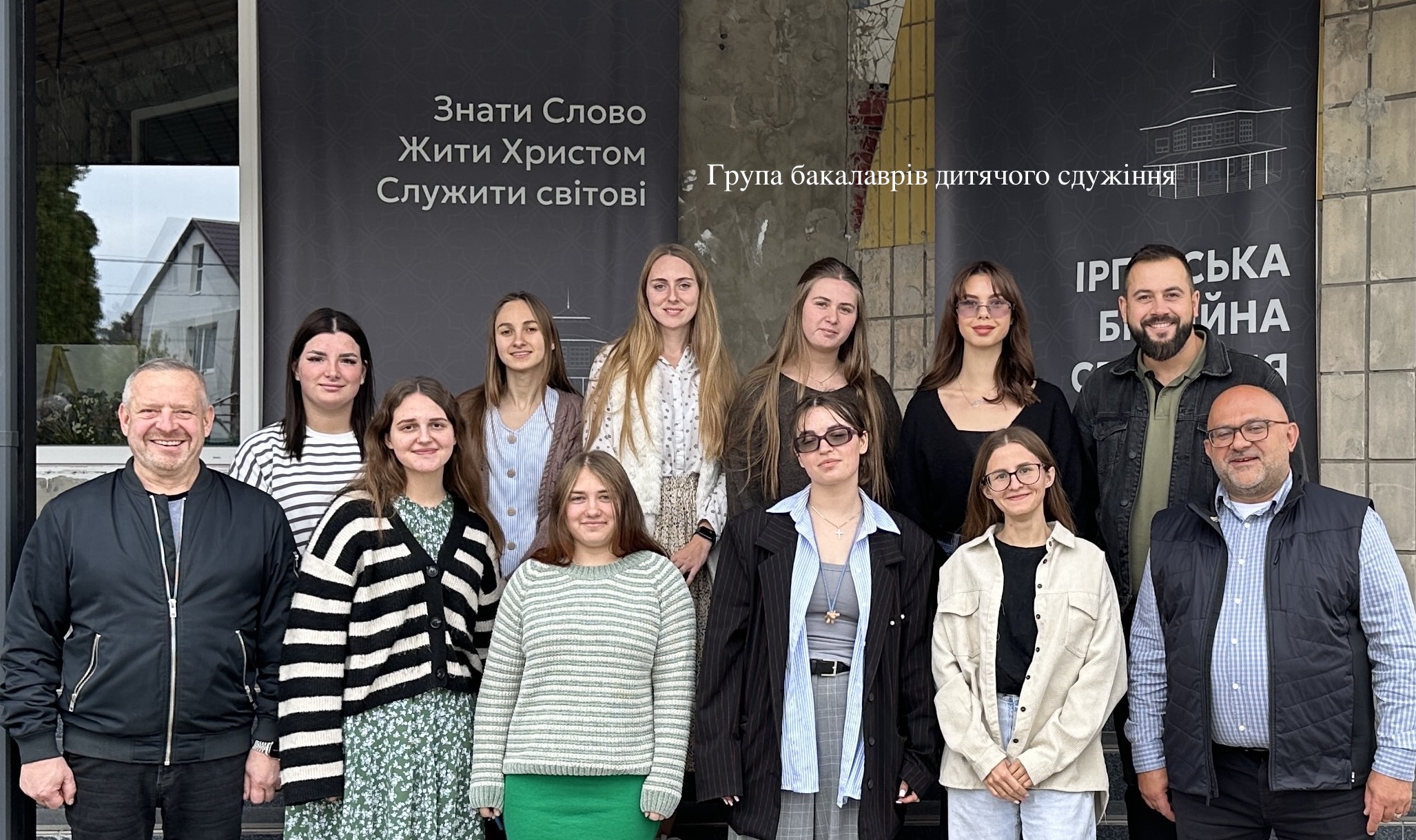 бакалаври дитячого служіння